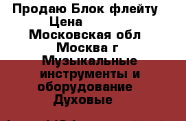 Продаю Блок флейту › Цена ­ 1 000 - Московская обл., Москва г. Музыкальные инструменты и оборудование » Духовые   